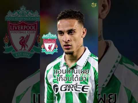 แอนโทนี่พูดเองเกือบมาหงส์ #ลิเวอร์พูล #football #premierleague