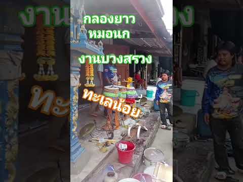 งานบวงสรวง