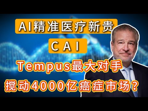 AI精准医疗新贵 CAI ：Tempus最大对手，搅动4000亿癌症市场？2025最大AI+医疗赛道黑马？！ CAI,TEM,HIMS,PLTR,NVDA#美股 #trading #america