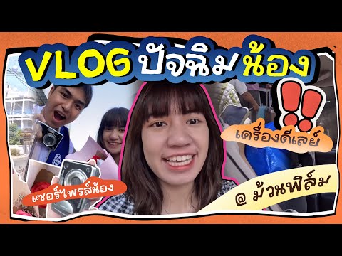กลับบ้านไปวันปัจฉิมน้อง / เครื่องดีเลย์/ หาซื้อกล้องฟิล์ม | ม้วนฟิล์ม