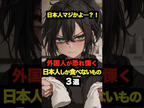 「日本人マジかよ…？！」外国人が恐れ慄く日本の海産物３選【海外の反応】 #海外の反応 #日本 #雑学
