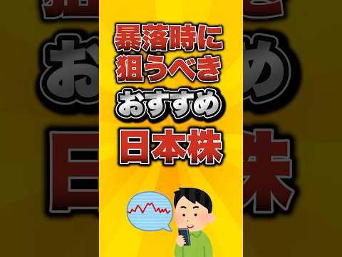 暴落時に狙うべきおすすめ日本株がこちら