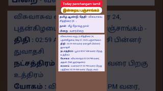 7 May 2025/Today panchangam tamil/Today panchangam in tamil nalla neram/#shorts