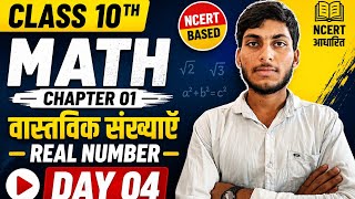 Class 10th Math Chapter 01 ||वास्तविक संख्याएँ Real Number|| Day 04 