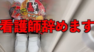 看護師辞めます。