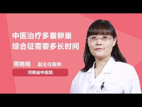 中医治疗多囊卵巢综合征需要多长时间 周艳艳 河南省中医院