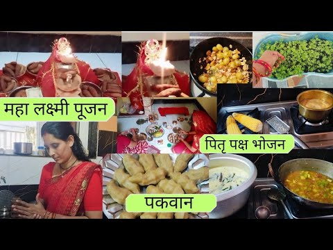 Indian Housewife Daily Routine महा लक्ष्मी पूजन, पितृ पक्ष भोजन, खास पकवान बनता महालक्ष्मी पूजन में