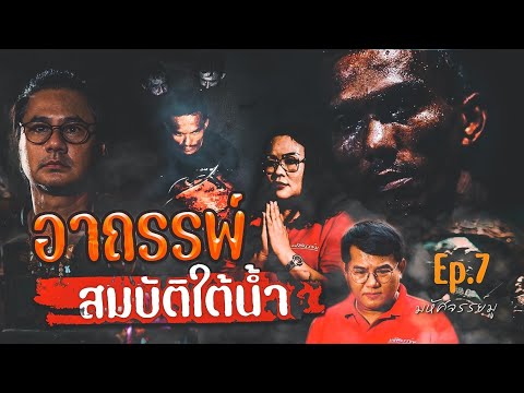 มหัศจรรย์มู EP.7 : อาถรรพ์สมบัติใต้น้ำ