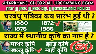झारखंड Gk क्लास : jharkhand tet 2025 || Top 70 MCQ || Jtet Gk Practice set || PRT & TGT ✅