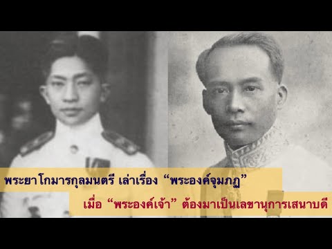 พระยาโกมารกุลมนตรี เล่าเรื่อง “พระองค์จุมภฏ” : เมื่อ “พระองค์เจ้า” ต้องมาเป็นเลขานุการเสนาบดี