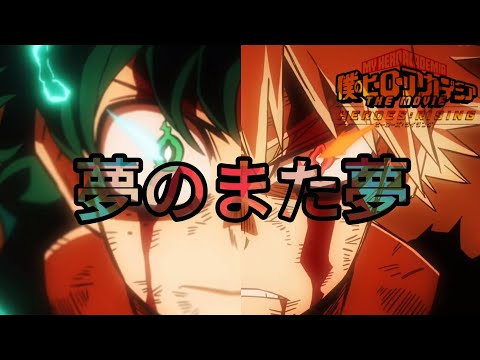 【MAD】僕のヒ一ロ一アカデミア〘ヒーローズ:ライジング〙× 夢のまた夢 [My Hero Academia Heroes:Rising × Dream Within A Dream]