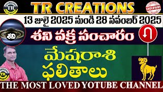 మేషరాశి శని వక్రం ||  MESHA RASI SANI VAKRAM || 13 JULY  TO 28 NOV 2025 #TRCREATIONS