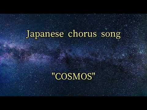 【Japanese chorus song】COSMOS