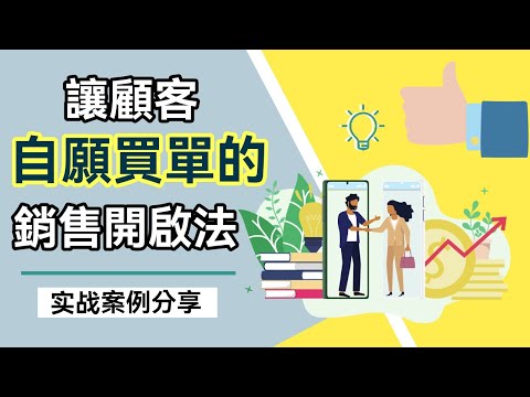銷售技巧 | 讓顧客自願買單的銷售開啓法 | 不用hard sell，不用追，客戶主動跟你買單！(Kim Learning)