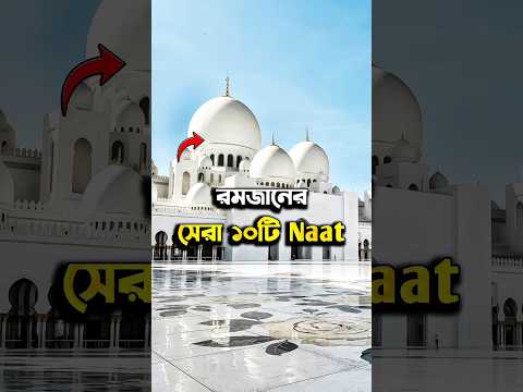 Top 5 Best Iconic Naat For Ramzan #shorts #naat #trendingnow