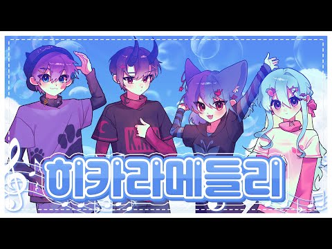 【팀✧히카라】 히카라 메들리│Korean cover