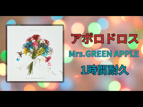 【1時間耐久】アポロドロス/Mrs.GREEN APPLE 作業用BGM 寝落ち Apollodorus バスケ
