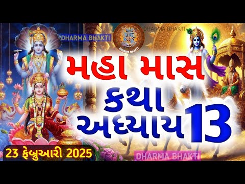 મહા માસ કથા 13|| મહા માસ મહાત્મ્ય અધ્યાય 13||MAHA MAAS  MAHATVA ||મહા માસ મહાત્મ્ય કથા અધ્યાય DAY13|