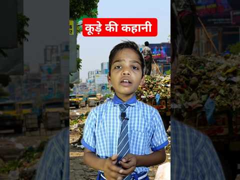 कूड़े की कहानी #viral #viralshorts #pollution #educational #biodegradable_packaging
