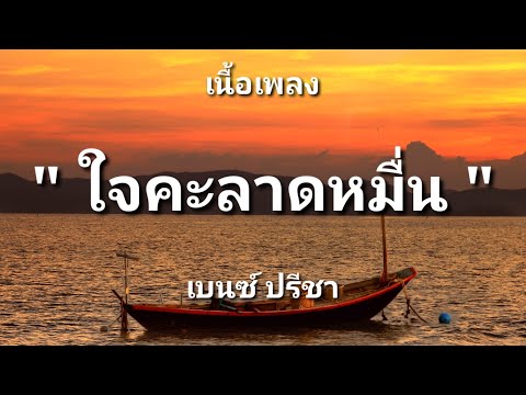 ใจคะลาดหมื่น - เบนซ์ ปรีชา (เนื้อเพลง)
