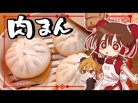 【ゆっくり料理】霊夢が作るもちもち肉まん【ゆっくり実況】