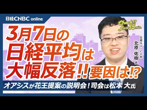 物言う株主オアシスが花王提案の説明会、司会は松本大木氏│NQN北原祐樹記者【3月7日(金)東京株式市場】日経平均株価は大幅反落、米国株安と円高で／日本株・ゲーム株軟調／海外勢、今年3兆円売り越し