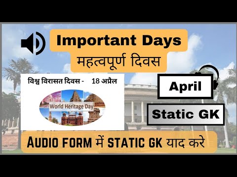 Important days : April | महत्वपूर्ण दिवस : अप्रैल #static #gs #youtube #audioratta #ssc