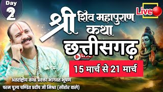 day-2-Live🔴श्री शिव पुराण  छत्तीसगढ़#pradeep mishra ji#viral#ajj ki ktha#chatisgrah