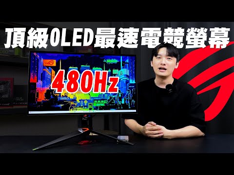 【開箱評測】超速了！ROG世界首款2K 480Hz最速電競螢幕！OLED螢幕會成為主流嗎？0.03毫秒的反應時間到底有多快？ROG Swift OLED PG27AQDP 開箱評測！