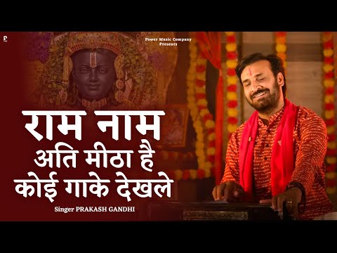 राम नाम अति मीठा है कोई गाके देखले | Prakash Gandhi | New Ram Bhajan 2025 | प्रकाश गाँधी | PMC