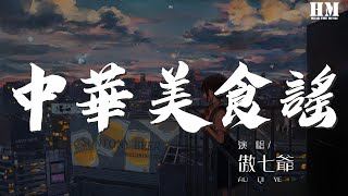 傲七爷 - 中华美食谣『』【動態歌詞Lyrics】