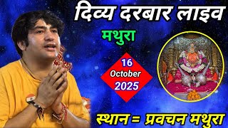 Divya darbar live - 16 October 2025 | bageshwar dham sarkar live | divya darbar live मथुरा