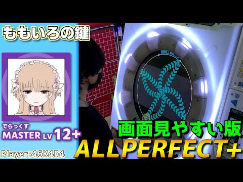 【maimaiプレイ手元動画】ももいろの鍵　[Master LV12+](でらっくす譜面)【ALLPERFECT+】[画面見やすい版]