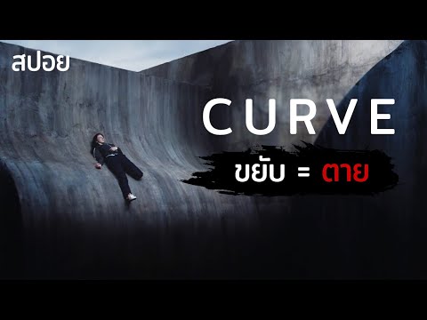 จะเป็นยังไงเมื่อคุณตื่นขึ้นมา ตรงปากเหว ขยับ=ตาย | Curve (2016) | สปอย