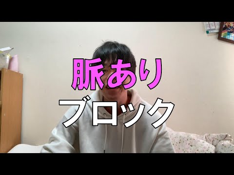 【マッチングアプリ】脈ありだと思っていたらブロックされた...