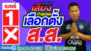 ทำสปอตรถแห่หาเสียงเลือกตั้ง ทำสปอตเลือกตั้ง ทำสปอตหาเสียง อัดเสียงเลือกตั้ง 089-4631128
