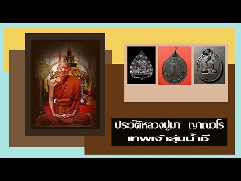 ประวัติหลวงปู่มา  ญาณวโร       วัดสันติวิเวก    จ. ร้อยเอ็ด