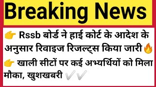 Computer Instructor bharti 2022 revise results|rssb letest update today|#rssb #computerinstructor