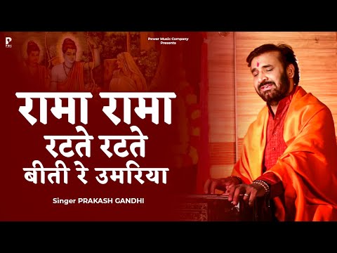 रामा रामा रटते रटते बीती रे उमरिया | Prakash Gandhi | Rama Rama Ratte Ratte Biti Re Umariya | PMC