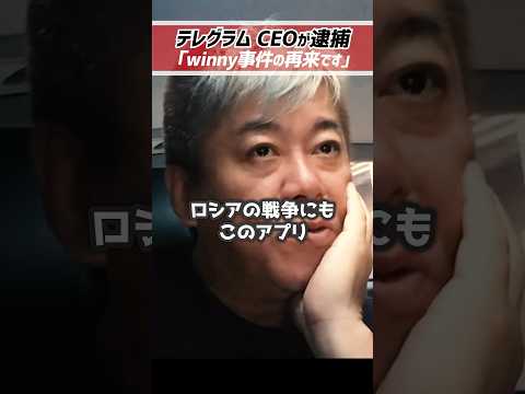 ※ホリエモン「東出昌大のwinny事件の映画観た？」テレグラムのCEO逮捕はあれに似てる【堀江貴文 切り抜き】 #shorts