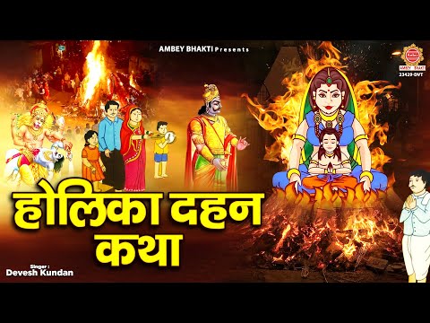 होली स्पेशल : होलिका दहन की कथा | Holika Dahan Ki Katha | भक्त प्रहलाद की कहानी |होलिका दहन की कहानी