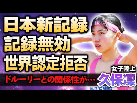 【女子陸上】久保凜が叩き出した日本新記録が無効に！世界連の認定されず記録抹消された本当の理由…ライバルに暴露された熱愛彼氏の正体やドルーリー朱瑛里との関係に驚きが隠せない！