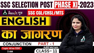 (Class -11)Conjunction | P-1| English for SSC Selection Post Phase XI 2023 | Aditi Mam | Result Guru