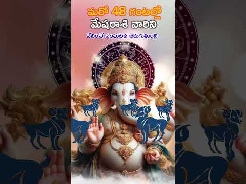 మరో 48 గంటల్లో మేషరాశి వారిని వేధించే సంఘటన జరుగుతుంది || mesharashi falalu