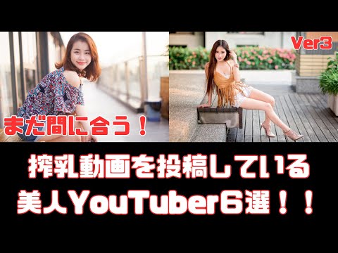 搾乳動画を投稿している美人YouTuber６選　Ver3