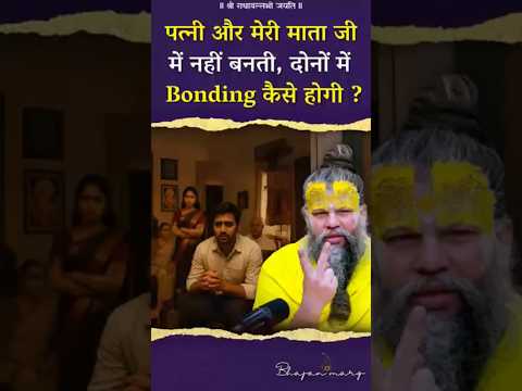पत्नी और मेरी माता जी में नहीं बनती, दोनों में Bonding कैसे होगी ? #premanandjimaharaj #bhajanmarg