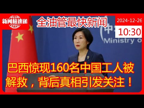 巴西惊现160名中国工人被解救，背后真相引发关注！