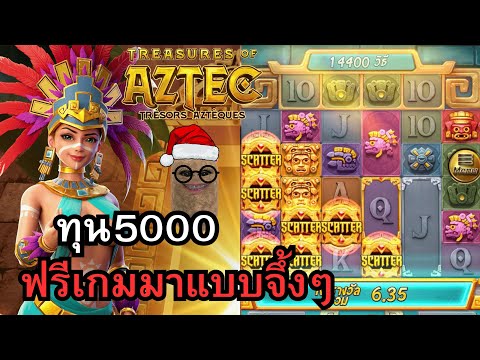 Treasures of Aztecสาวถ้ำ ทุน5000ฟรีเกมมาแบบจึ้ง