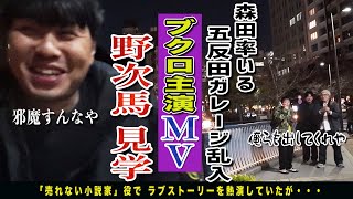 ブクロ主演MV撮影現場に潜入してみたらブクロが褒められまくってた。