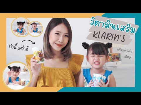 รีวิววิตามินเสริม Klarin's ช่วยเสริมภูมิคุ้มกัน เสริมสูงงง!